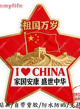 祖国万岁无背景自粘贴画贴卧室床头儿童房客厅门窗车身行李箱贴