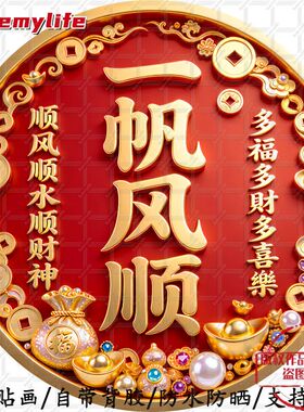 一帆风顺圆形自粘贴画顺风顺水顺