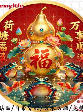 荷塘福禄万事顺遂圆形自粘贴画防