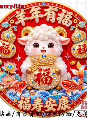 新款福寿安康羊年有福喜庆自粘贴