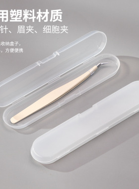 长条形收纳盒方形透明盒子眉夹粉刺针细胞夹挖耳勺镊子夹子包装盒