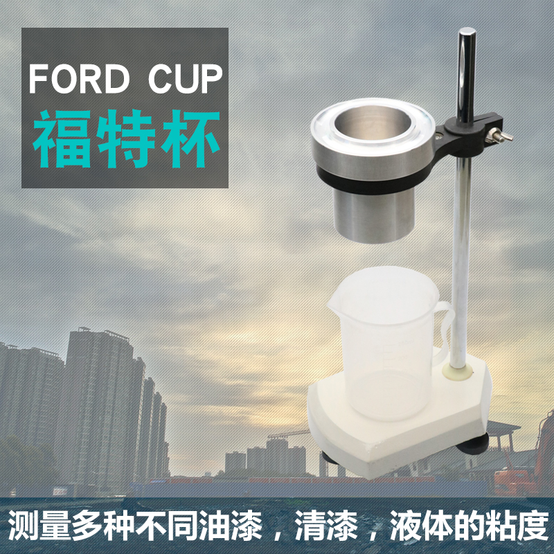 福特杯Ford Cup粘度计色漆清漆涂料液体4号粘度杯QNB型ISO流出杯 - 图1