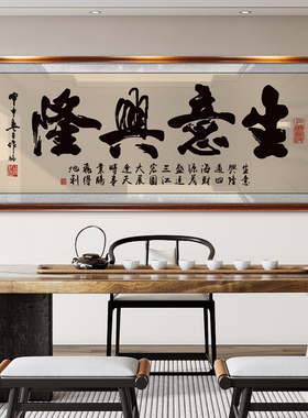 生意兴隆牌匾开业老板办公室墙上书法装饰画店铺乔迁送礼书法挂画