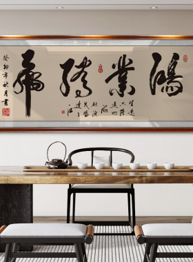 鸿业腾飞字画老板办公室墙上书法装饰画店铺开业乔迁送礼牌匾挂画