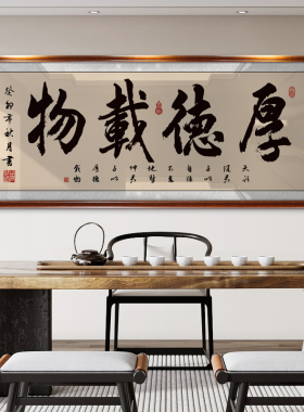 厚德载物挂画老板办公室墙上书法字画装饰画店铺开业乔迁送礼牌匾