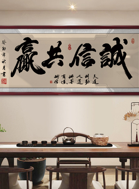 诚信共赢天下字画老板办公室挂画墙上书法装饰画店铺开业送礼牌匾