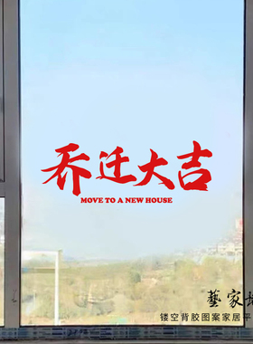 乔迁大吉装饰创意玻璃门窗户贴纸
