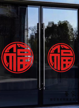 电梯柜门玻璃装饰红色福字墙贴纸