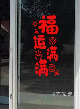 平安喜乐福运满满防撞软装墙贴