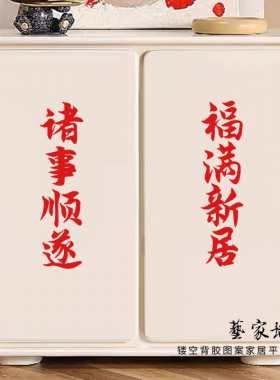 诸事顺遂抬头见喜红色喜庆玻璃贴