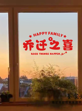 乔迁之喜新家搬迁装饰创意贴纸
