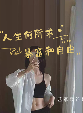 人生何所求财富和自由文字贴纸