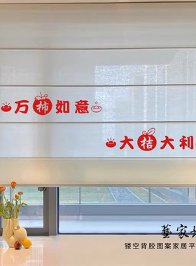 大吉大利万事如意新年装饰贴纸
