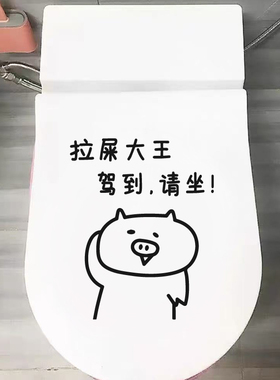 拉屎大王搞笑创意猪猪马桶盖贴纸