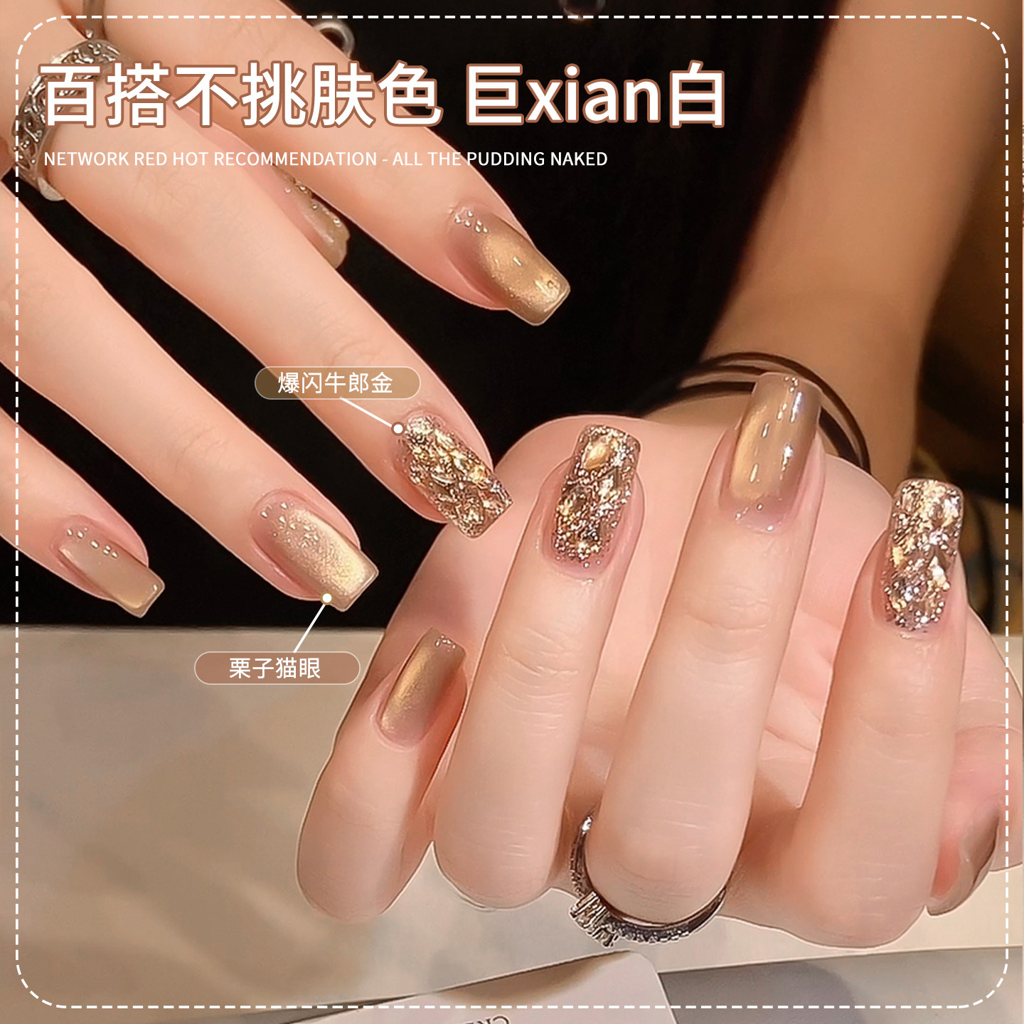 栗子猫眼爆闪牛郎金指甲油胶2026年新款显白冰透美甲亮片组合套装,淘宝优惠券,粉丝福利购,淘宝优惠卷