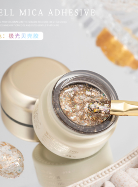 百搭云母贝壳胶亮片爆闪胶