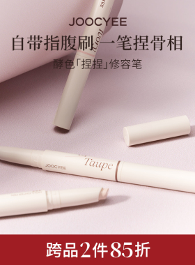 酵色修容笔双头阴影鼻影提亮笔