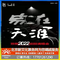 (Tangshan) The Sixth Anniversary of the Self-Employer Mountain Theatres Sixth Annual Performance Season Home at the Tianya Suyang 2022 concert