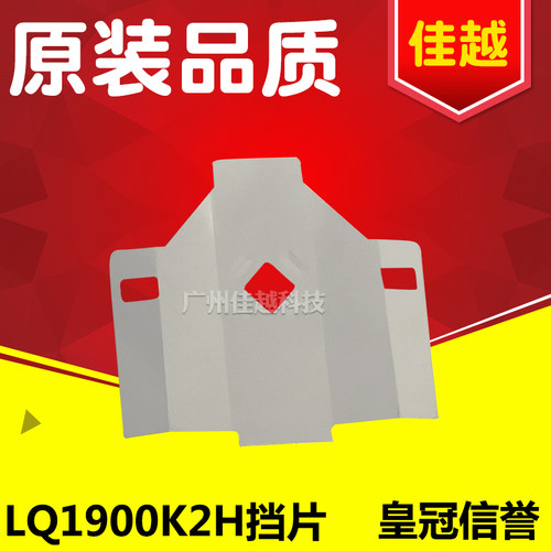 适用 EPSONLQ1900K2H挡片LQ1900KIIH打印头挡片 色带保护片LQ2190 - 图1