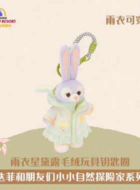 上海迪士尼玲娜贝儿星黛露可琦安雪莉玫达菲小小自然探险家系列