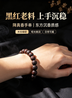 藏物降真香黑红老料甜果素圈