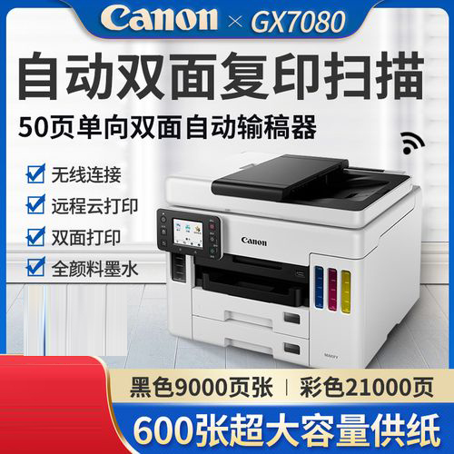 佳能GX6080/GX7080/GX3080/GX4080/GX5080/G7080连供学生打印机 - 图1