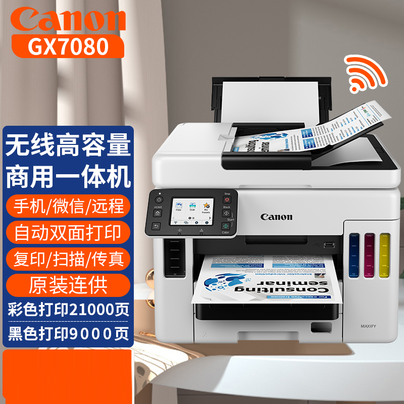 佳能GX6080/GX7080/GX3080/GX4080/GX5080/G7080连供学生打印机 - 图0