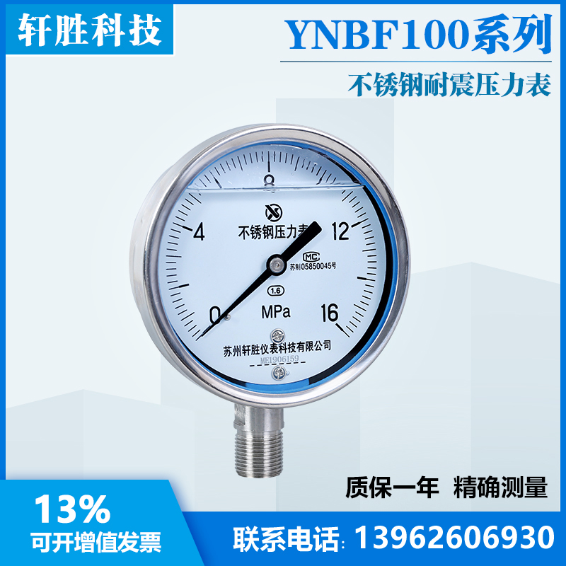 。苏州轩胜 YN100BF 16MPa 耐震不锈钢压力表 抗震不锈钢液压压力 - 图2