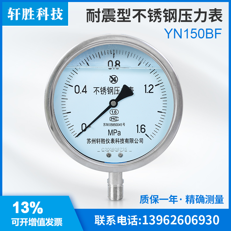 。苏州轩胜 YN150BF 全不锈钢耐震压力表 防腐型 不锈钢抗震压力 - 图0