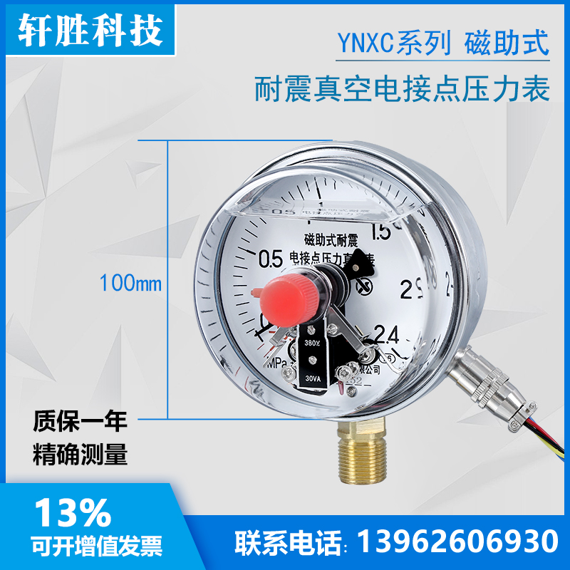 YNXC-100 -0.1-2.4MPa 抗振电接点 耐震磁助式真空电接点压力表