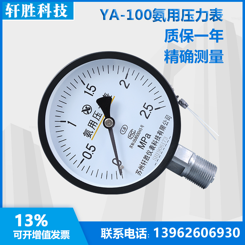 。YA100 2.5MPa 氨气压力表 氨用压力表 苏州轩胜仪表科技有限公 - 图2