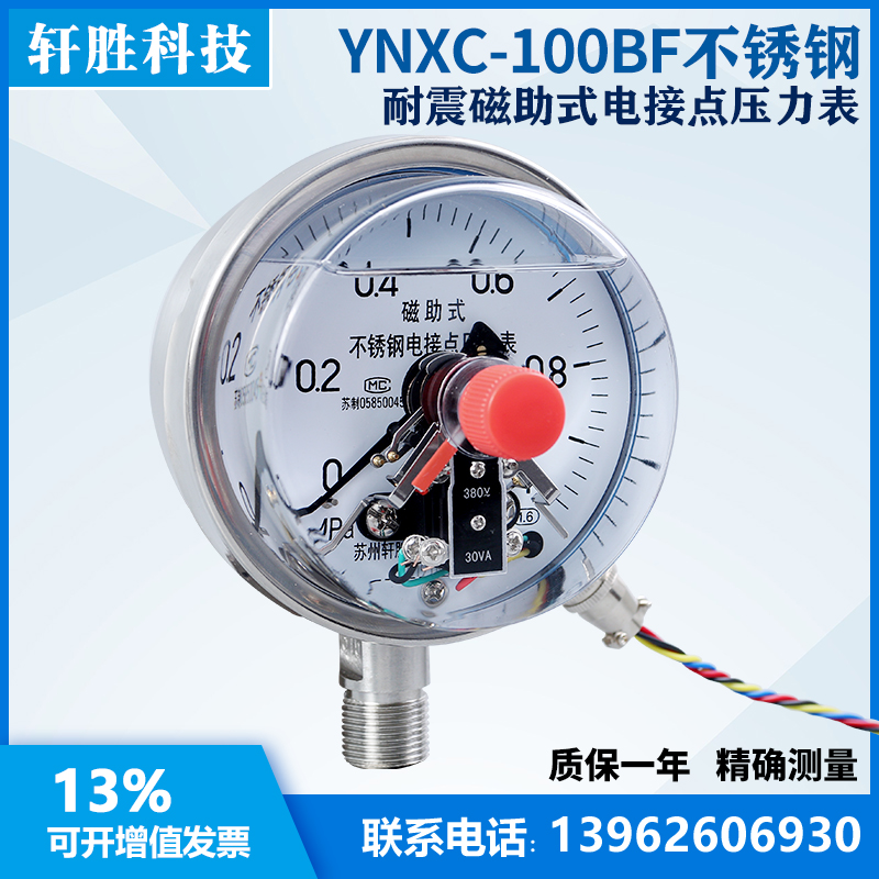 YNXC100BF 1MPa 不锈钢耐震电接点压力表 耐震不锈钢电接点压力表 - 图1