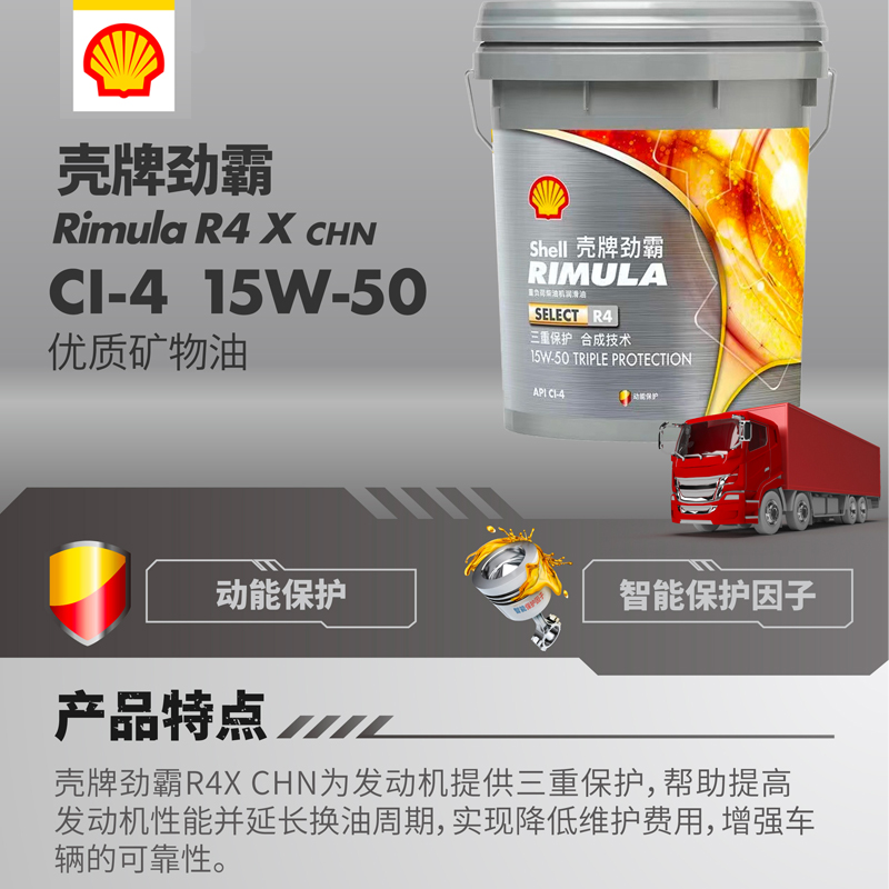 壳牌劲霸R4柴油机油  CI-4 15W-50 国四国五 18L卡车之家 - 图0