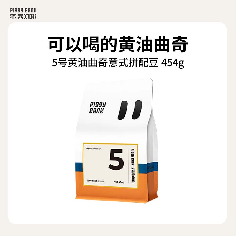 扑满咖啡5号黄油曲奇 意式拼配中深烘