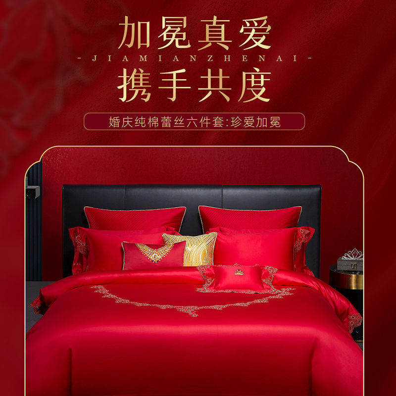 梦洁家纺60支蕾丝纯棉婚庆六件套大红色新婚全棉结婚被套床上用品