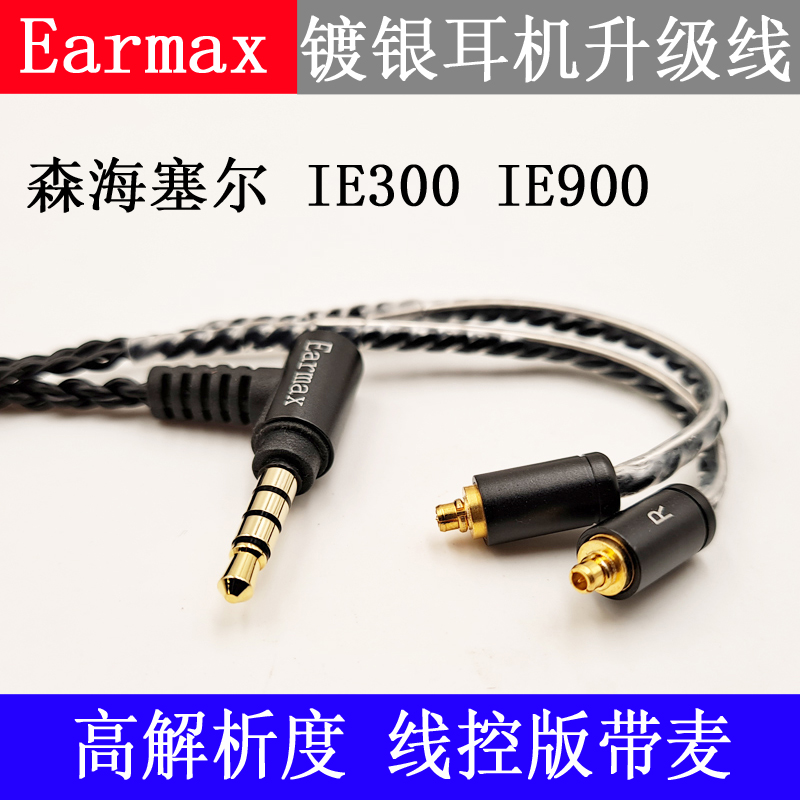 Earmax森海 IE300 IE900耳机线塞尔单晶铜镀银线控版升级线-图2