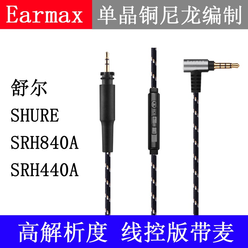 Earmax SRH840A SRH440A 镀银耳机线 线控 带麦克风单晶铜升级线 - 图0