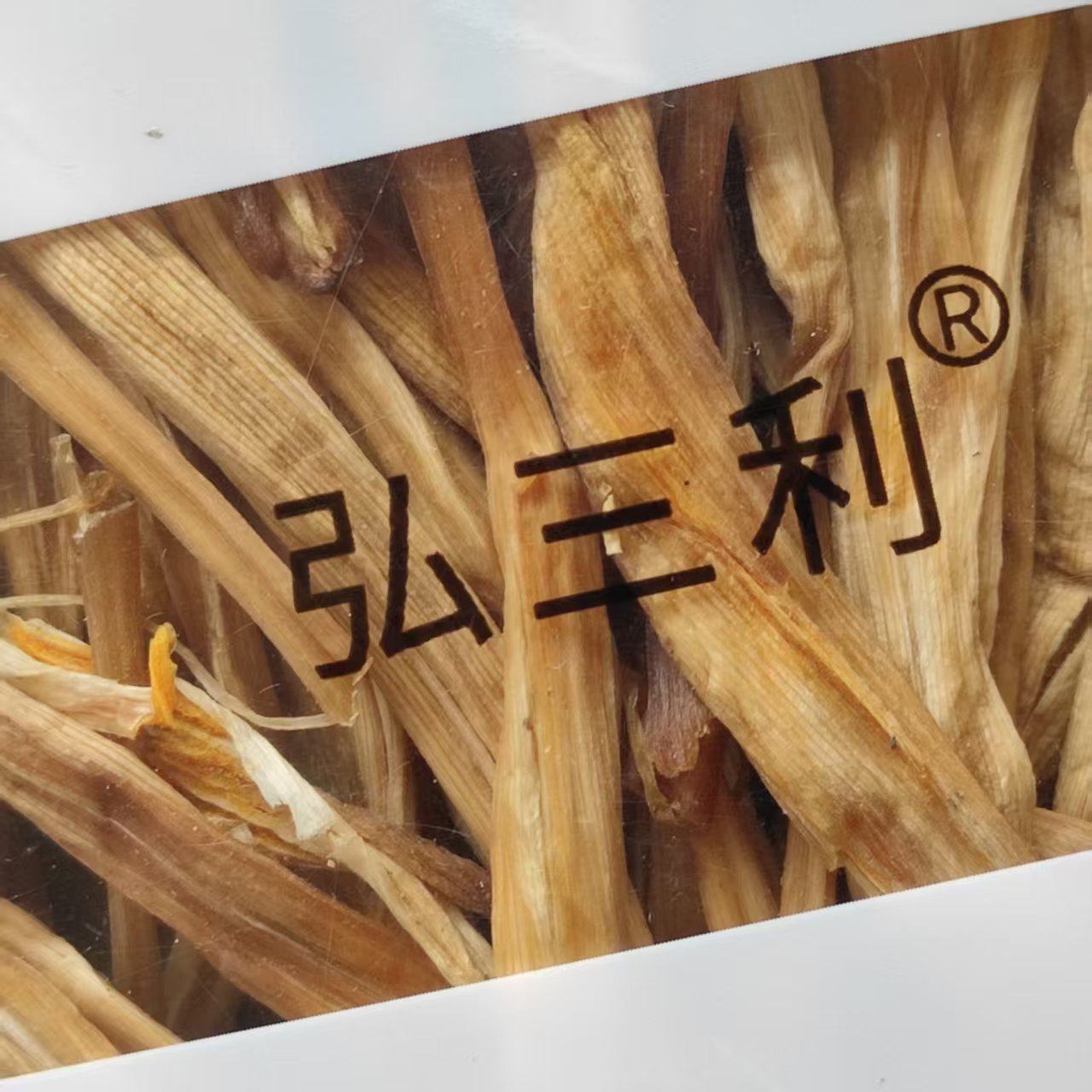 弘三利大同黄花菜干货金针菜山西特产黄花菜凉拌煮粥炖汤炒菜200g,淘宝优惠券,粉丝福利购,淘宝优惠卷