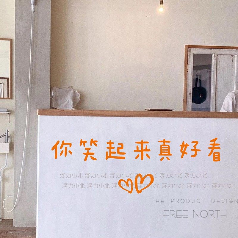 你笑起来真好看文字墙贴 奶茶咖啡服装餐饮店铺自拍贴玻璃门贴纸,淘宝优惠券,粉丝福利购,淘宝优惠卷