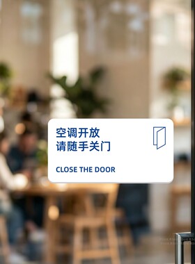 内设冷气空调开放玻璃门贴纸请随手关门店铺推拉门装饰提示静电贴