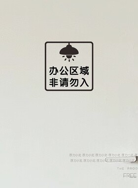 办公区域非请勿入标识提示贴纸
