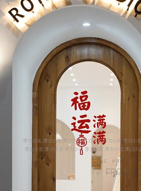 新年平安喜乐玻璃房间贴纸PVC