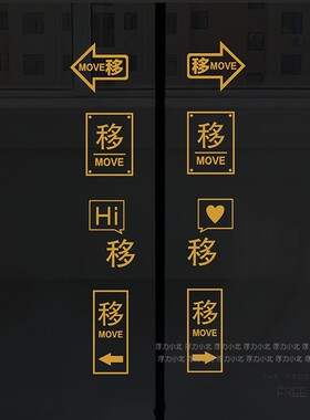 玻璃门贴纸移字门贴纸