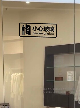 小心透明玻璃标识贴纸 奶茶服装店商场自动门防撞标语提醒贴纸