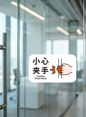 警告标志贴纸防水静电吸附贴玻璃安全标示贴防误小心压手当心夹手