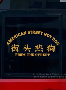 街头热狗美式车贴车窗贴字