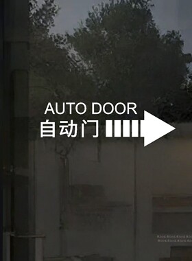 自动门提示贴纸感应门标识防撞
