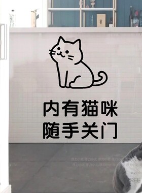内有猫咪随手关门提示标语贴纸