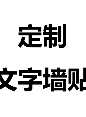 定制文字图案墙贴玻璃橱窗贴镜子