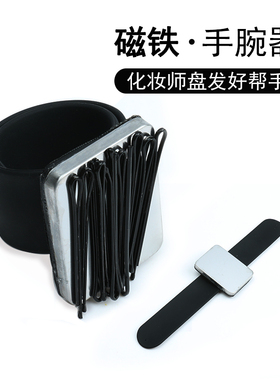 腕带磁铁吸铁石手腕器强磁磁腕带吸发夹别针化妆造型师用盘发工具